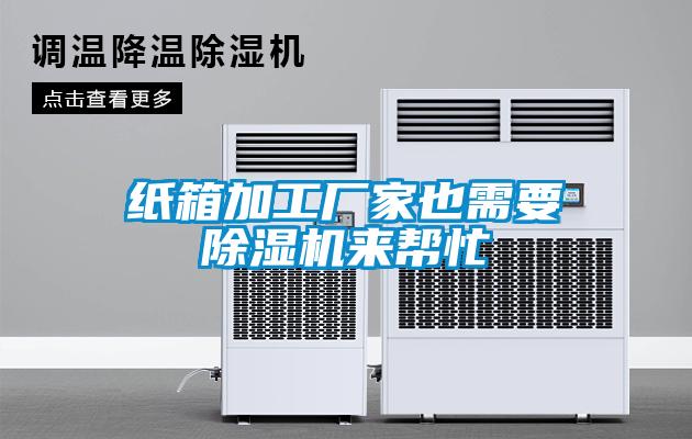 紙箱加工廠家也需要除濕機來幫忙