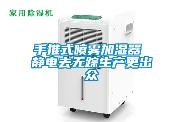 手推式噴霧加濕器 靜電去無蹤生產更出眾