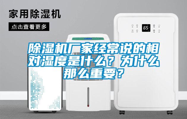 除濕機廠家經(jīng)常說的相對濕度是什么？為什么那么重要？