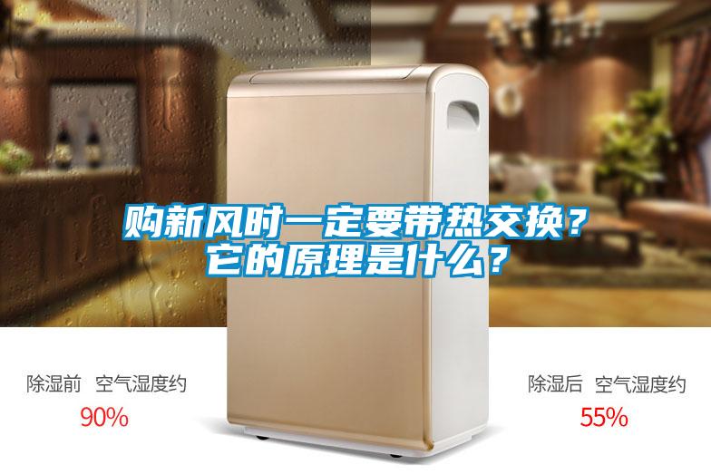 購新風時一定要帶熱交換？它的原理是什么？