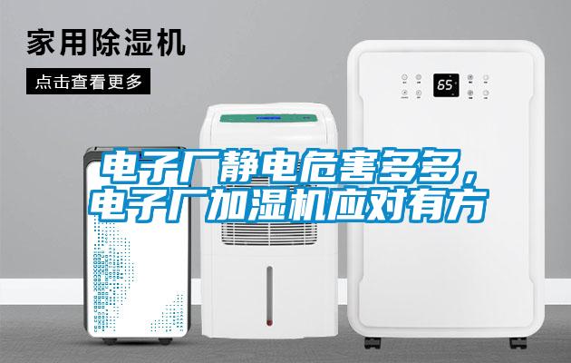 電子廠靜電危害多多，電子廠加濕機應(yīng)對有方