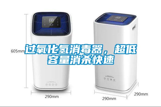 過氧化氫消毒器，超低容量消殺快速