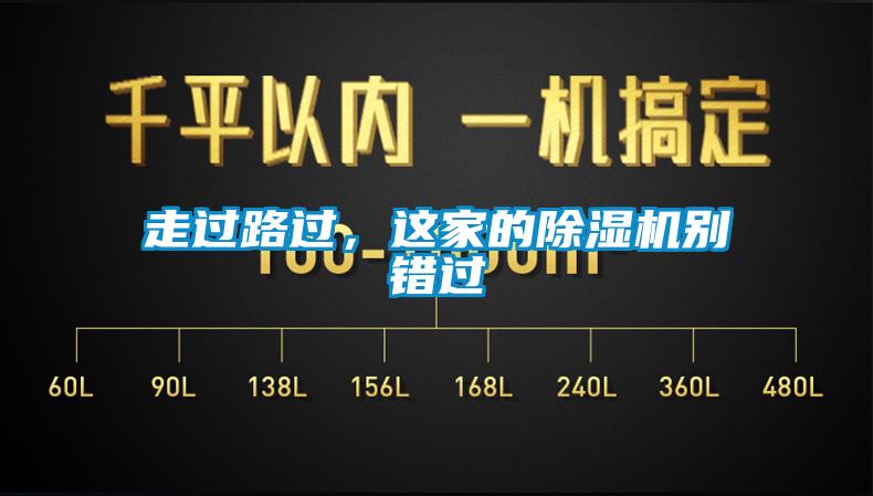 走過路過，這家的除濕機別錯過