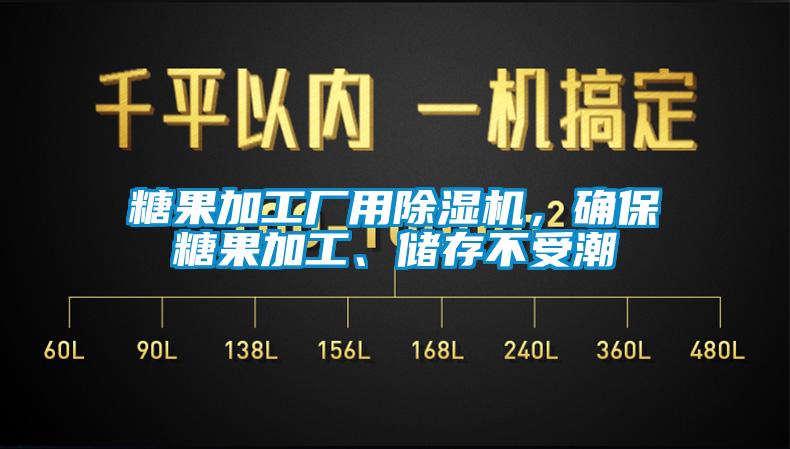 糖果加工廠用除濕機(jī)，確保糖果加工、儲存不受潮