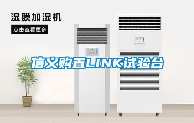 信義購置LINK試驗(yàn)臺