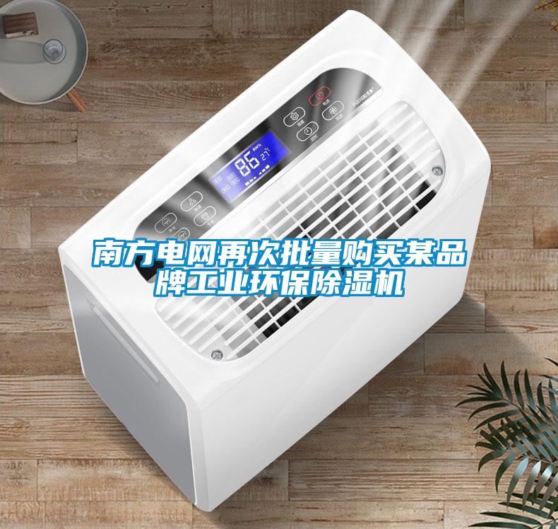 南方電網(wǎng)再次批量購買某品牌工業(yè)環(huán)保除濕機(jī)