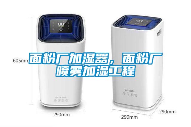 面粉廠加濕器，面粉廠噴霧加濕工程