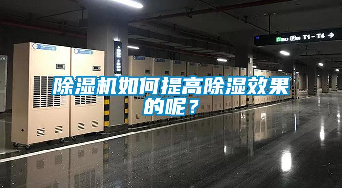 除濕機(jī)如何提高除濕效果的呢？