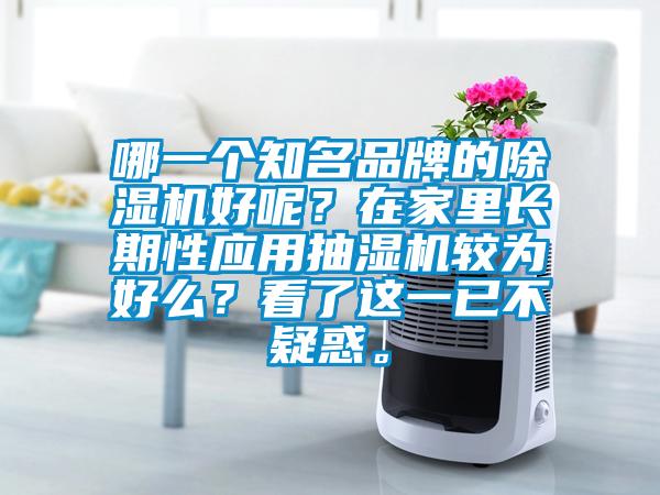 哪一個知名品牌的除濕機好呢？在家里長期性應用抽濕機較為好么？看了這一已不疑惑。