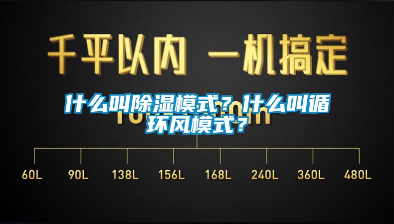 什么叫除濕模式？什么叫循環(huán)風(fēng)模式？