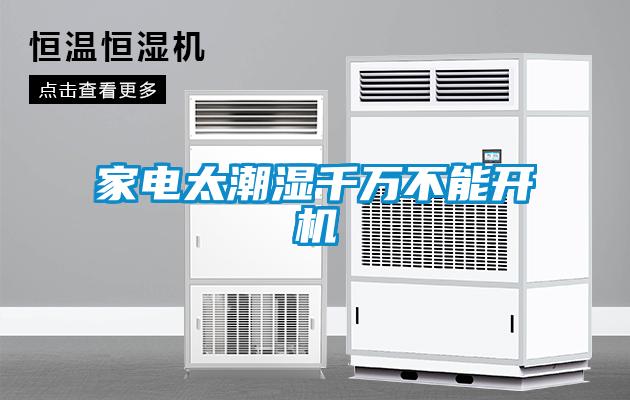 家電太潮濕千萬不能開機