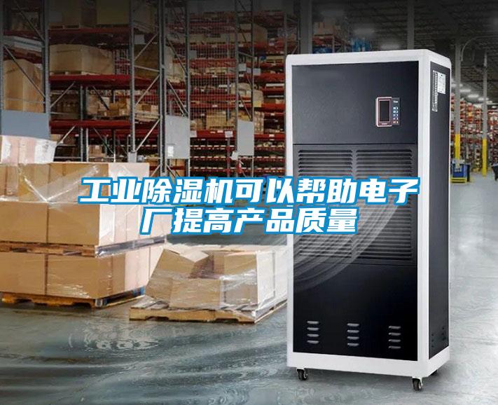 工業(yè)除濕機可以幫助電子廠提高產品質量