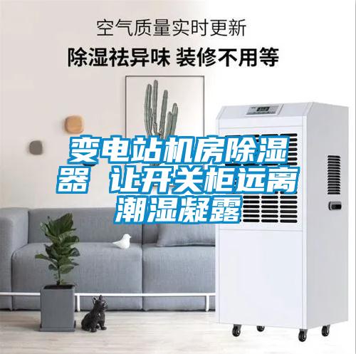 變電站機房除濕器 讓開關柜遠離潮濕凝露