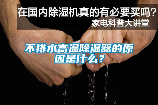 不排水高溫除濕器的原因是什么？