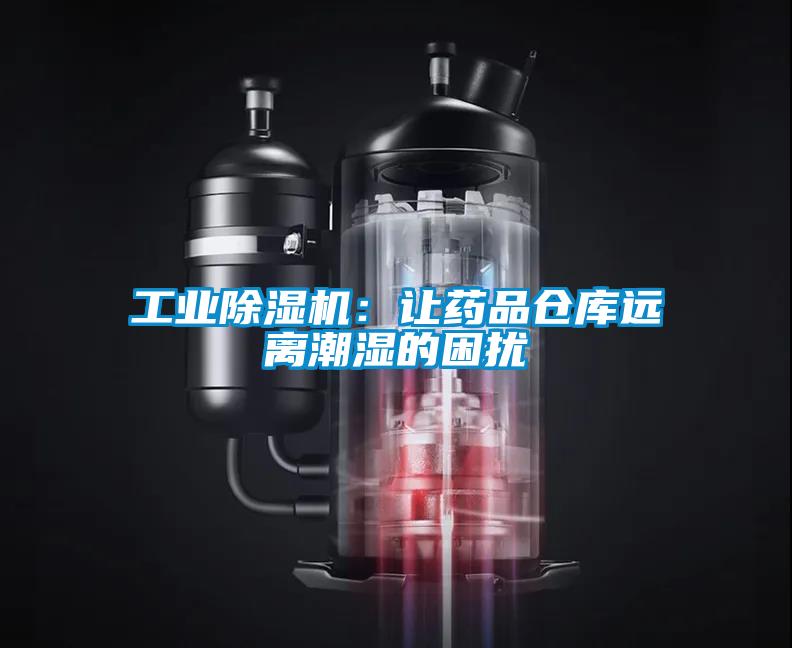 工業(yè)除濕機(jī)：讓藥品倉庫遠(yuǎn)離潮濕的困擾