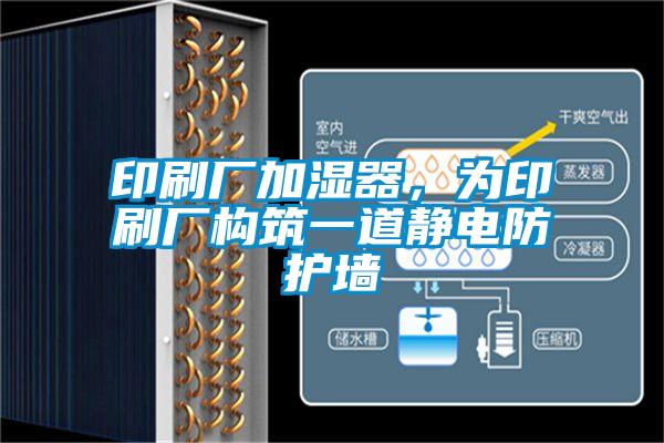 印刷廠加濕器，為印刷廠構(gòu)筑一道靜電防護(hù)墻