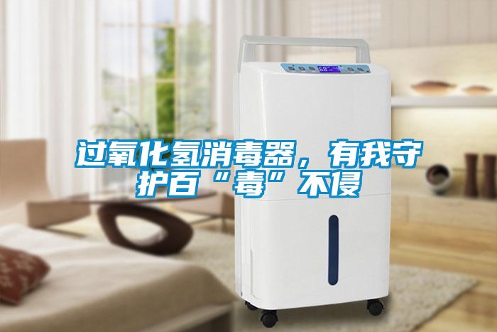 過氧化氫消毒器，有我守護(hù)百“毒”不侵