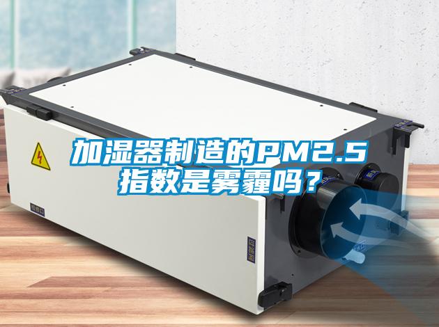 加濕器制造的PM2.5指數(shù)是霧霾嗎？