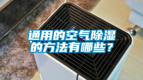 通用的空氣除濕的方法有哪些？