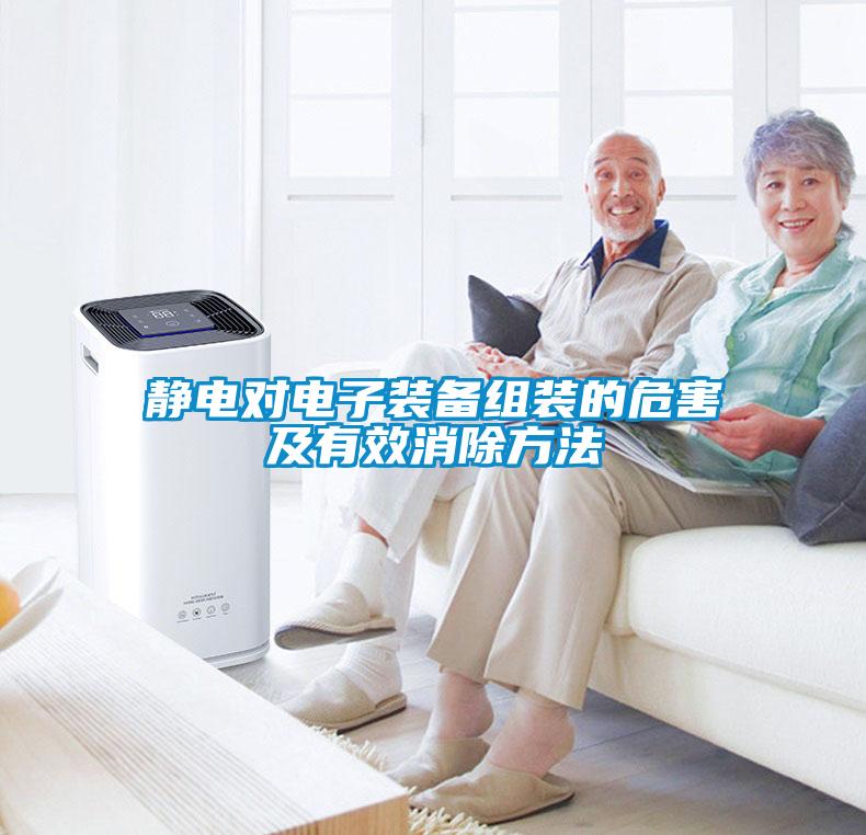 靜電對(duì)電子裝備組裝的危害及有效消除方法