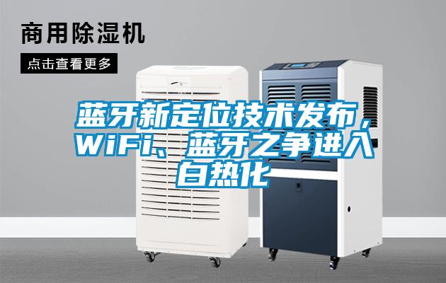 藍牙新定位技術發(fā)布，WiFi、藍牙之爭進入白熱化