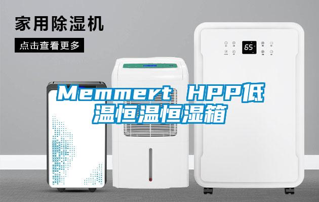 Memmert HPP低溫恒溫恒濕箱