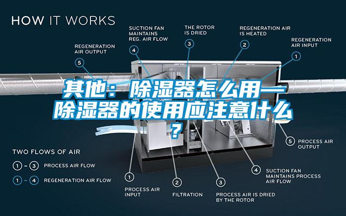 其他：除濕器怎么用—除濕器的使用應注意什么？