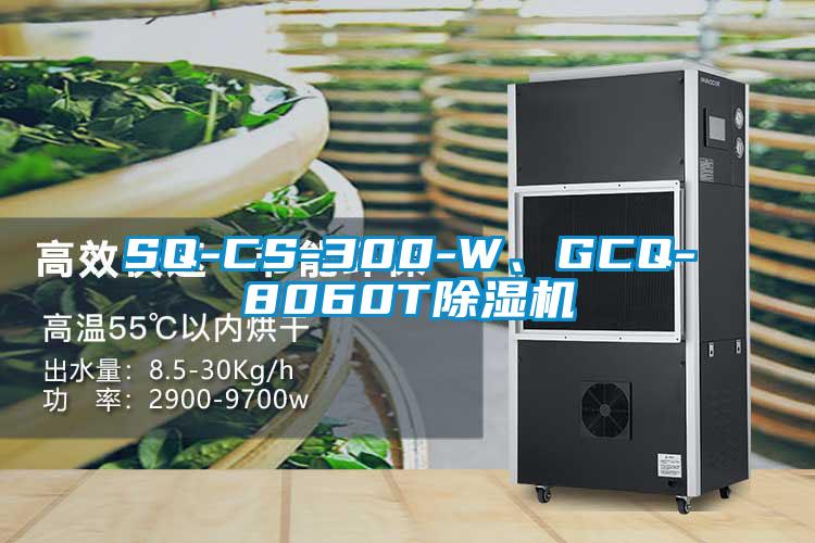 SQ-CS-300-W、GCQ-8060T除濕機(jī)