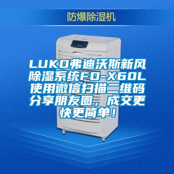 LUKO弗迪沃斯新風(fēng)除濕系統(tǒng)FD-X60L使用微信掃描二維碼分享朋友圈，成交更快更簡(jiǎn)單！