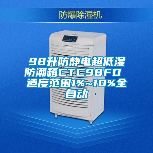 98升防靜電超低濕防潮箱CTC98FD 適度范圍1%~10%全自動(dòng)