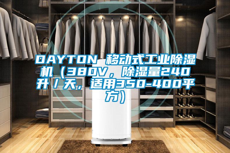 DAYTON 移動式工業(yè)除濕機（380V，除濕量240升／天，適用350-400平方）