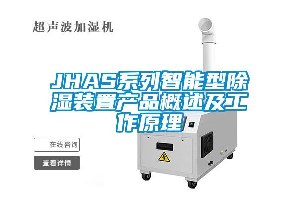 JHAS系列智能型除濕裝置產品概述及工作原理