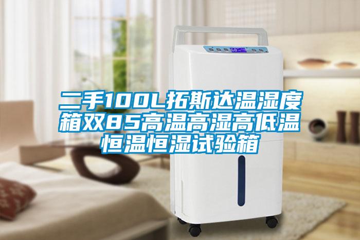 二手100L拓斯達(dá)溫濕度箱雙85高溫高濕高低溫恒溫恒濕試驗(yàn)箱