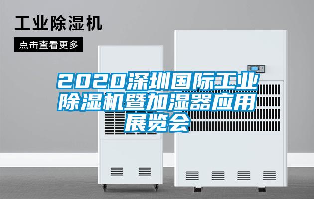 2020深圳國際工業(yè)除濕機暨加濕器應(yīng)用展覽會