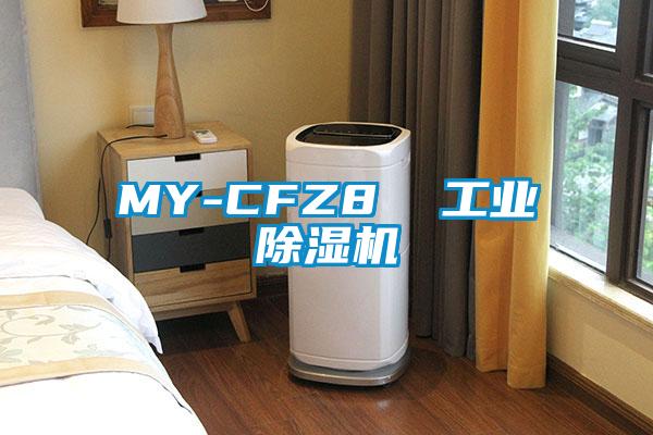 MY-CFZ8  工業(yè)除濕機