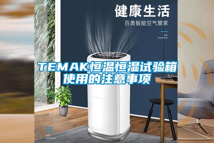 TEMAK恒溫恒濕試驗(yàn)箱使用的注意事項(xiàng)