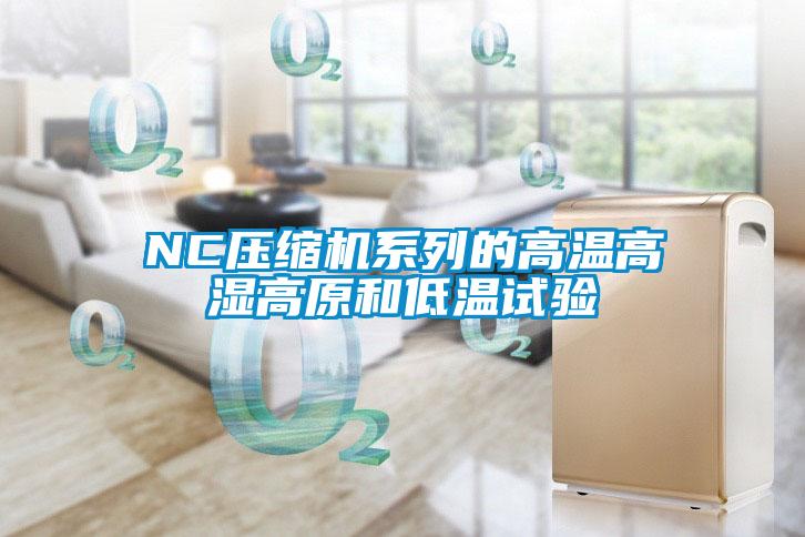 NC壓縮機系列的高溫高濕高原和低溫試驗