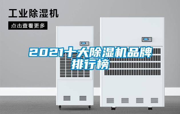 2021十大除濕機(jī)品牌排行榜