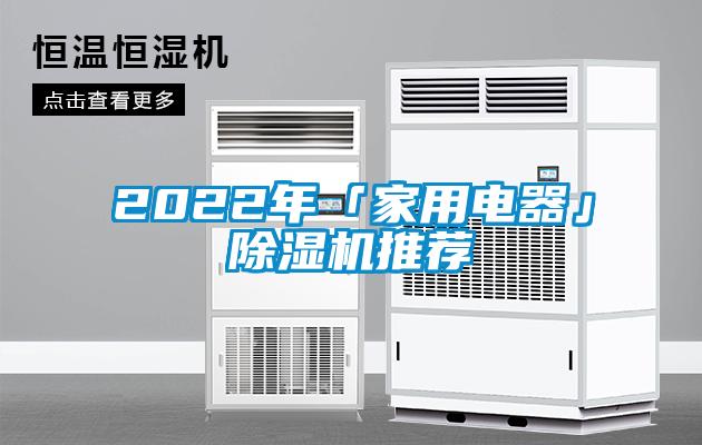 2022年「家用電器」除濕機推薦