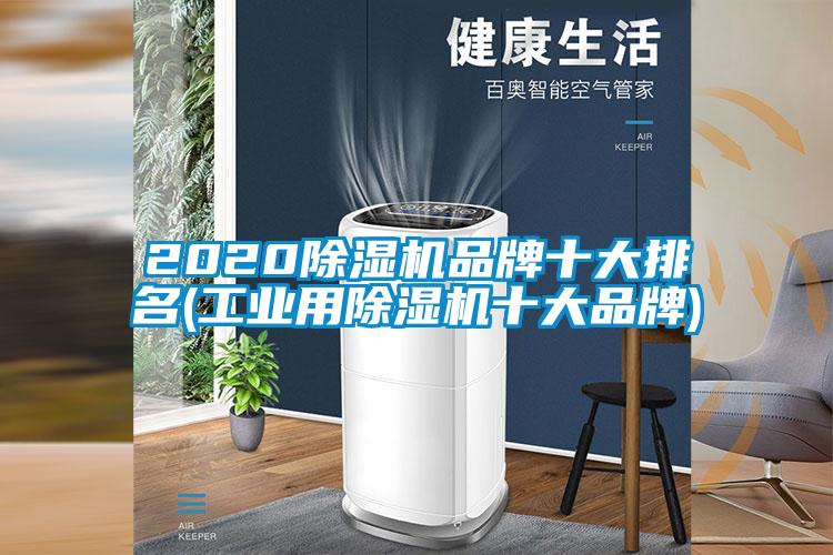 2020除濕機(jī)品牌十大排名(工業(yè)用除濕機(jī)十大品牌)