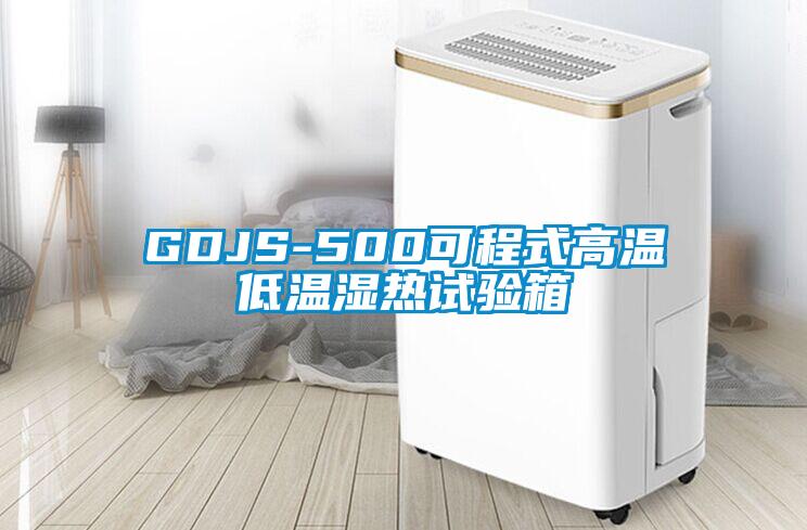 GDJS-500可程式高溫低溫濕熱試驗箱