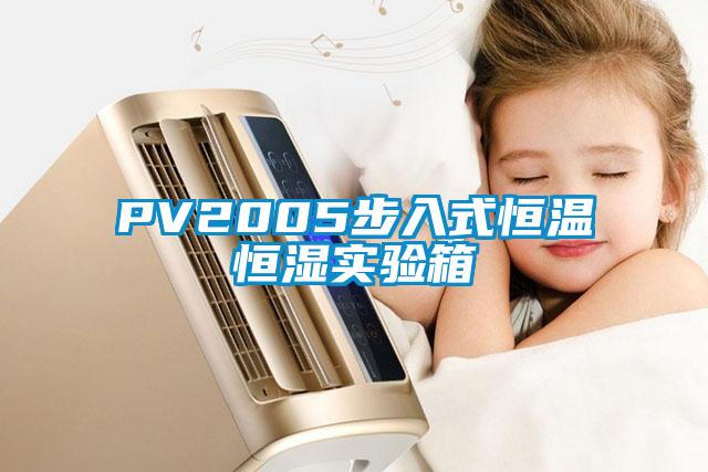 PV2005步入式恒溫恒濕實(shí)驗(yàn)箱