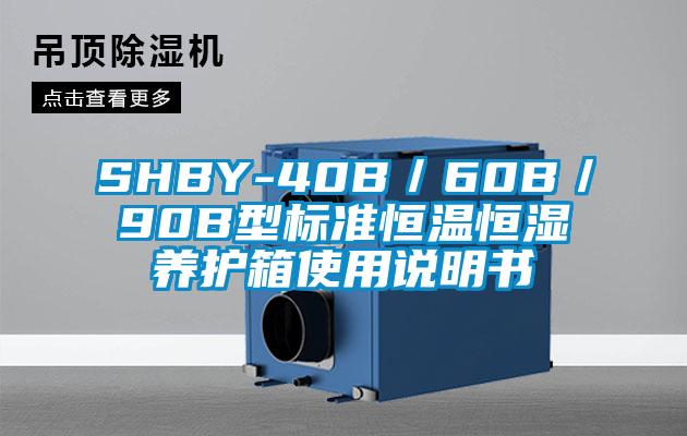 SHBY-40B／60B／90B型標(biāo)準(zhǔn)恒溫恒濕養(yǎng)護(hù)箱使用說(shuō)明書(shū)