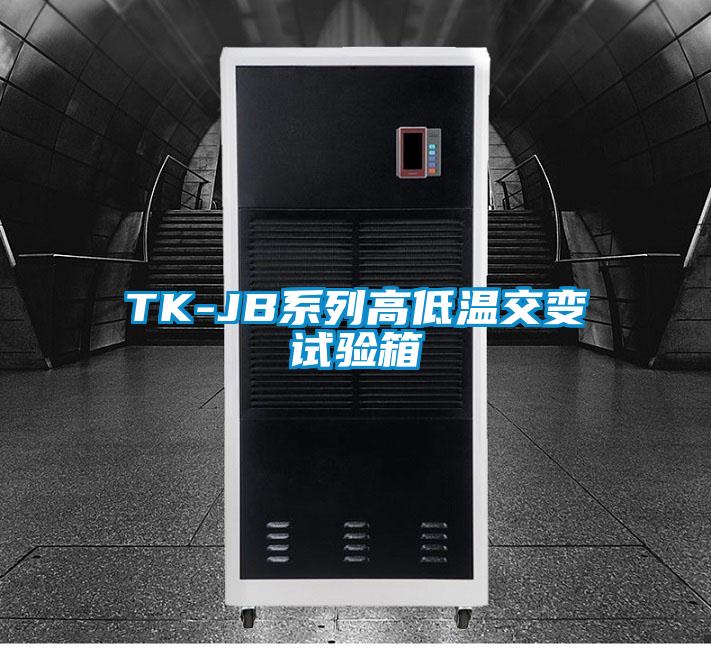 TK-JB系列高低溫交變試驗(yàn)箱