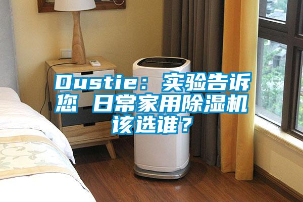 Dustie：實驗告訴您 日常家用除濕機該選誰？