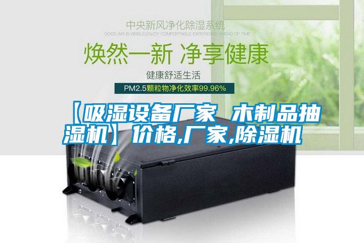 【吸濕設(shè)備廠家 木制品抽濕機(jī)】價格,廠家,除濕機(jī)