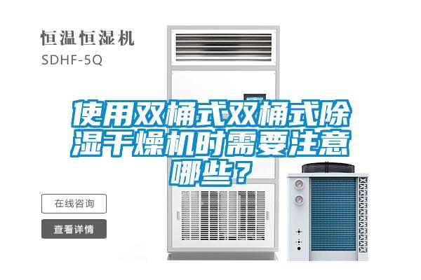 使用雙桶式雙桶式除濕干燥機時需要注意哪些？