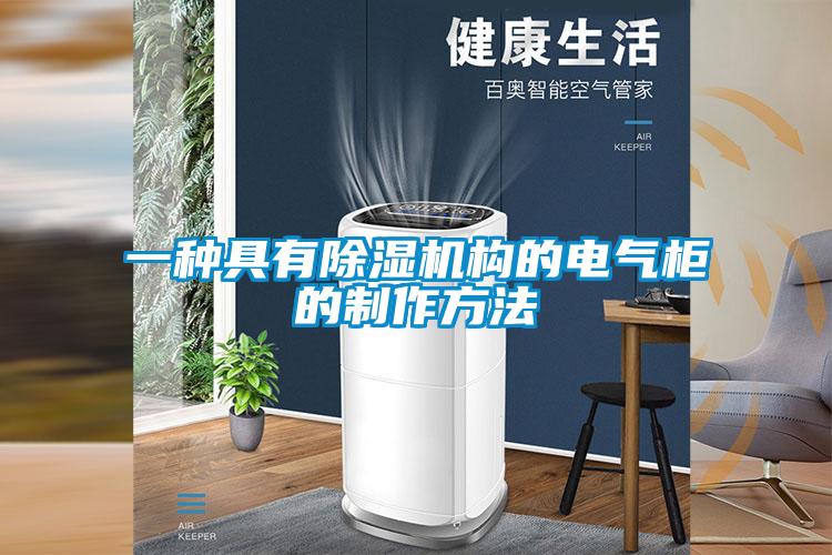 一種具有除濕機(jī)構(gòu)的電氣柜的制作方法