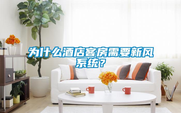 為什么酒店客房需要新風(fēng)系統(tǒng)？