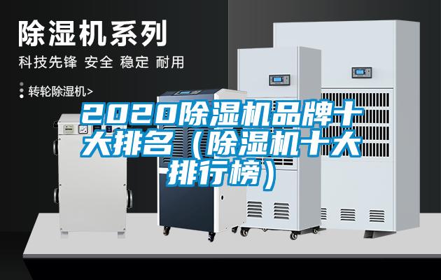 2020除濕機(jī)品牌十大排名（除濕機(jī)十大排行榜）